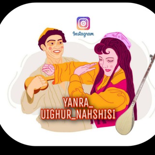 Логотип @yangra_uyghurnahshisi - YANGRA_UIGHUR_NAHSHISI