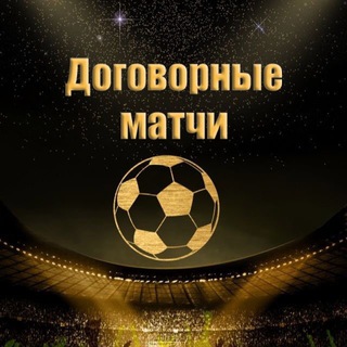 Логотип @yangurovvv - Договорные матчи ⚽️