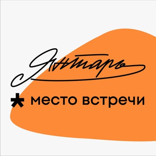 Логотип @yantar_community - Место встречи Янтарь