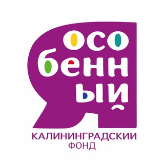 Логотип @yaosobenniy_fond39 - Калининградский фонд "Я ОСОБЕННЫЙ"