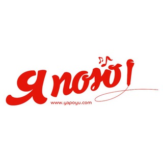 Логотип @yapoyu_journal - Журнал «Я Пою»