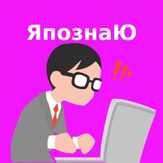 Логотип @yapoznayu - ЯпознаЮ