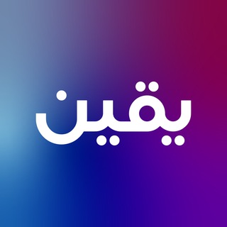 Логотип @yaqeen_rus - Непоколебимая убежденность يقين