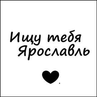 Логотип @yar_76_info - Ищу тебя Ярославль