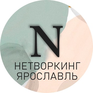 Логотип @yar_networking - Чат клуба Полезные связи |Нетворкинг|Ярославль