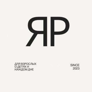 Логотип @yarastuvrossii - ЯР|Канал о жизни|Детях|Взрослой жизни|Эмоциях!