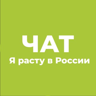 Логотип @yarastuvrossii_chat - Я расту в России! Chat