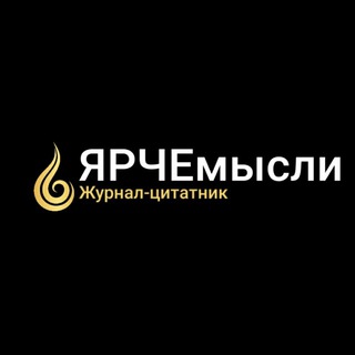 Логотип @yarche_mysli - Цитатник | ЯРЧЕмысли | 🔥