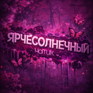 Логотип @yarchechatik - ярчесолнечный чатик☀️ (ярче солнца)