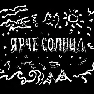 Логотип @yarchesolncaband - ЯРЧЕ СОЛНЦА