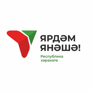 Логотип @yardem_rt - Помощь рядом! Ярдәм янәшә!