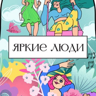 Логотип @yarkie_lyudi - ЯРКИЕ ЛЮДИ 💚🩵🩷