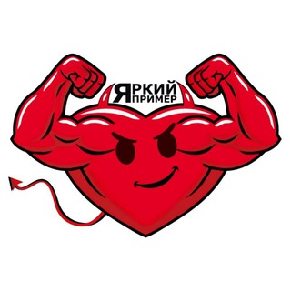 Логотип @yarkiyprimer - ЯРКИЙ ПРИМЕР 💪😎