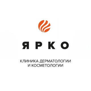 Логотип @yarkolaser - Ярко Клиника дерматологии и косметологии