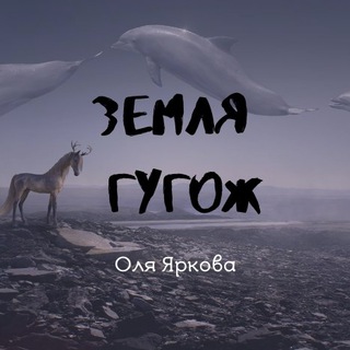 Логотип @yarkovaolya - Земля гугож