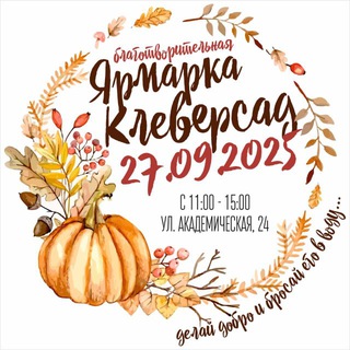 Логотип @yarmarka_kleversad - #ярмарка_клеверсад🍀