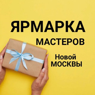 Логотип @yarmarkamasterovnm - ЯРМАРКА МАСТЕРОВ Новой МОСКВЫ