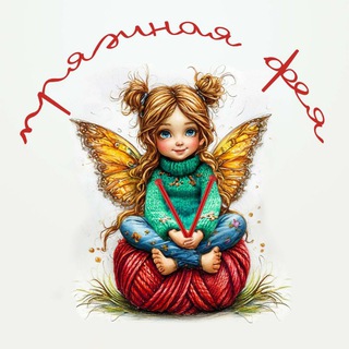 Логотип @yarn_pryazha_feya - Пряжная фея обсуждение