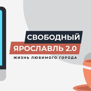 Логотип @yaroslavl_broy_176 - Свободный Ярославль