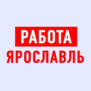 Логотип @yaroslavl_vakansii - Работа в Ярославле