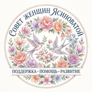 Логотип @yas_women - Наталья Филиппова : женская энергия в Ясиноватой