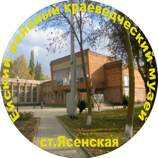 Логотип @yasenkamusey - Ейский районный музей