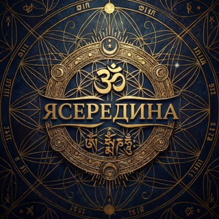 Логотип @yaseredina - ЯСЕРЕДИНА