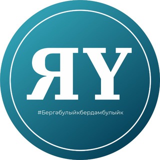 Логотип @yasheluzan - Яшел Узэн Медиа🗞