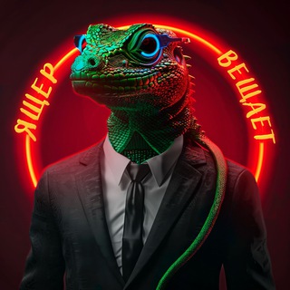 Логотип @yasher2324 - ящер вещает / арбитраж трафика