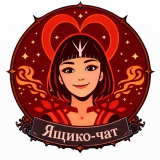 Логотип @yashik_chat - Ящико-чат