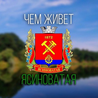 Логотип @yaskapravda - Чем живёт Ясиноватая