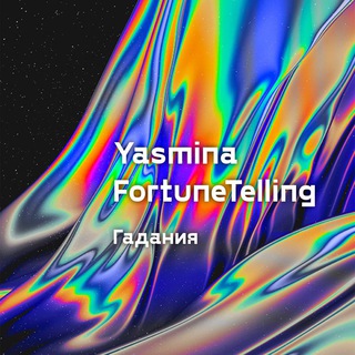 Логотип @yasmina_gadanie - 𝚈𝙰𝚂𝙼𝙸𝙽𝙰 𝙵𝙾𝚁𝚃𝚄𝙽𝙴𝚃𝙴𝙻𝙻𝙸𝙽𝙶