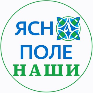 Логотип @yasnapole_nashi - ЯСНаПоле: НАШИ