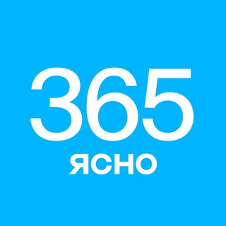 Логотип @yasno365 - 365 дней ясно и (не)смешно