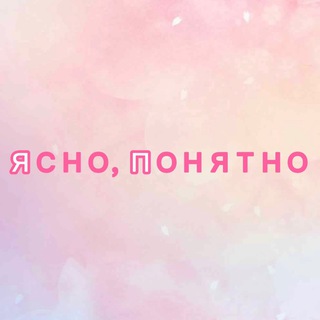 Логотип @yasno_ponyatno_psi - Ясно, понятно | Саморазвитие