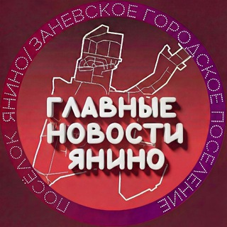 Логотип @yasno_yanino_news - ГЛАВНЫЕ НОВОСТИ ЯНИНО | Заневское городское поселение. КАНАЛ НОВОСТЕЙ