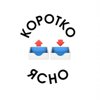 Логотип @yasnoblog - КОРОТКО И ЯСНО