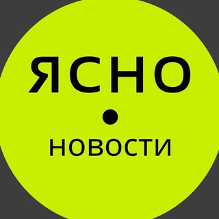 Логотип @yasnonews - Ясно Новости