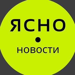 Логотип @yasnonewschat - Ясно Новости Чат