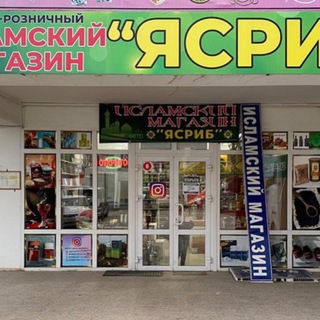 Логотип @yasrib_has - ИСЛАМСКИЙ ОПТОВО-РОЗНИЧНЫЙ МАГАЗИН 💥ЯСРИБ💥