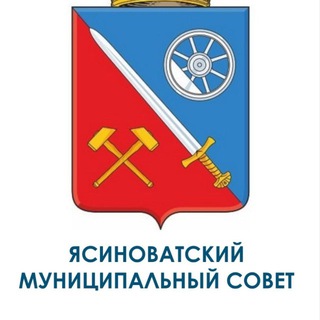 Логотип @yassovet - Ясиноватский муниципальный совет ДНР
