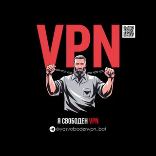 Логотип @yasvobodenvpn_bot - Я СВОБОДЕН VPN [БОТ]