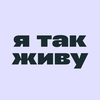 Логотип @yatakzhivu_mag - я так живу