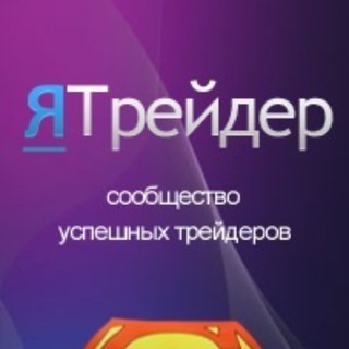Логотип @yatreder - ЯТРЕЙДЕР📈