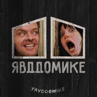 Логотип @yavddomike - Я в ДДомике! 🙆‍♂️