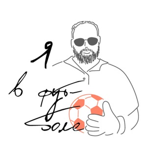 Логотип @yavfutbole - Я в Футболе