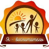 Я - воспитатель