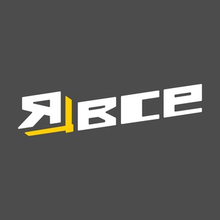 Логотип @yavse_kh - ЯВсе Харьков