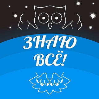 Логотип @yavseuznal - ЗНАЮ ВСЕ🌎