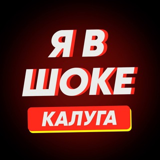 Логотип @yavshokeklg - Я в шоке! Калуга